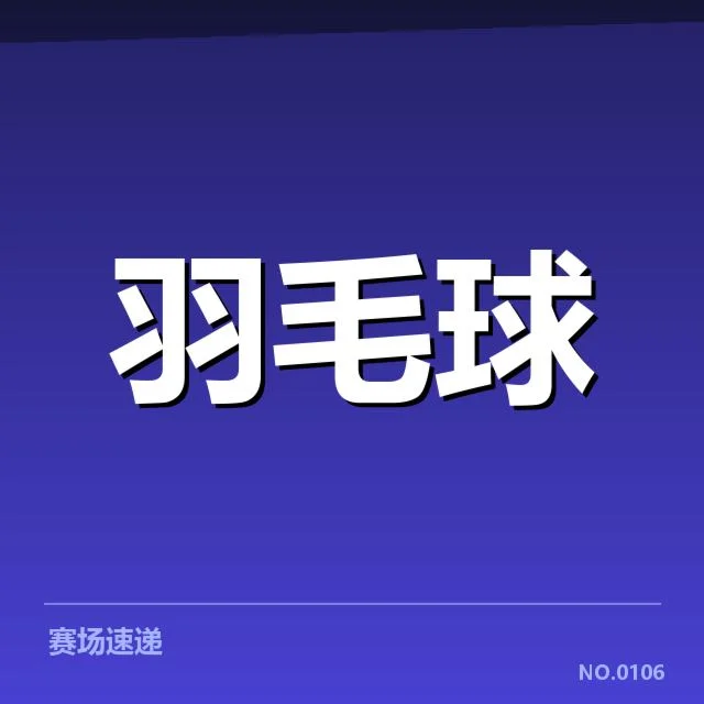 男单争冠格局背后，谁能最终胜出引发各界关注